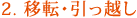 2. 移転・引っ越し