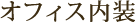 オフィス内装