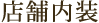 店舗内装