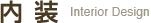 内装 Interior Design