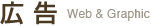 広告 Web & Graphic