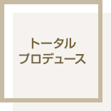 トータルプロデュース