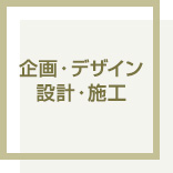 企画・デザイン設計・施工