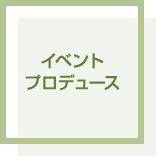 イベントプロデュース