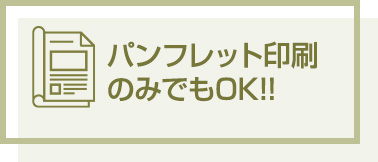 パンフレット印刷のみでもOK!!