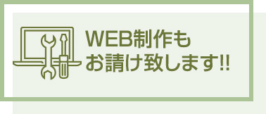 WEB制作もお請け致します!!