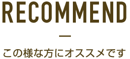 recommend-この様な方にオススメです